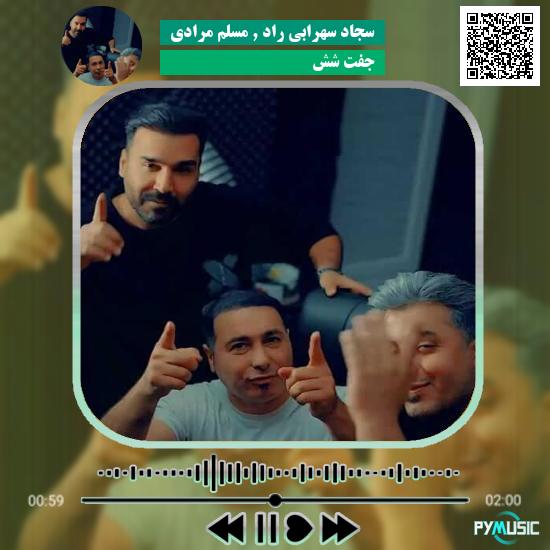 دانلود آهنگ جفت شش سجاد سهرابی راد , مسلم مرادی